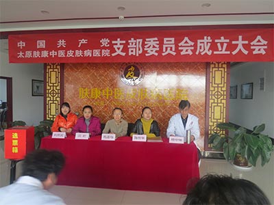 中国共产党太原肤康中医皮肤病医院支部委员会正式成立