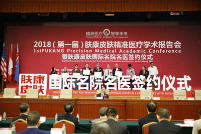 2018(第一届)肤康皮肤精准医疗学术报告会 暨肤康皮肤国际名院