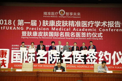 2018(第一届)肤康皮肤精准医疗学术报告会 暨肤康皮肤国际名院