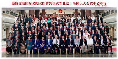 2018(第一届)肤康皮肤精准医疗学术报告会 暨肤康皮肤国际名院
