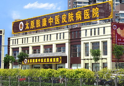 太原肤康医院评价怎么样